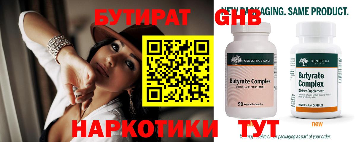 БУТИРАТ Butirat Кудрово