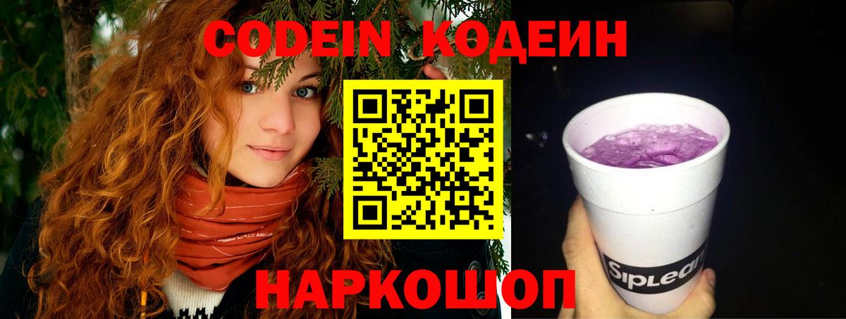Codein напиток Lean (лин) Кудрово