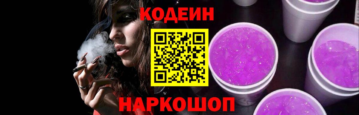Codein Purple Drank  Вход с VPN  Кудрово 